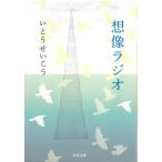 想像ラジオ / いとうせいこう 中古　文庫