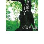 夜の国のクーパー / 伊坂幸太郎 中古　文庫