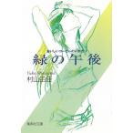 緑の午後　おいしいコーヒーのいれ方　５ / 村山由佳 中古　文庫