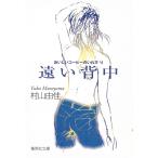遠い背中　おいしいコーヒーのいれ方　６ / 村山由佳 中古　文庫
