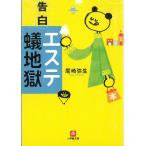 告白「エステ蟻地獄」 / 尾崎弥生 中古　文庫