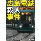 広島電鉄殺人事件 / 西村京太郎 中古　文庫