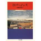 江戸へようこそ / 杉浦日向子 中古　文庫