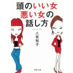 頭のいい女、悪い女の話し方 / 八坂裕子 中古　文庫