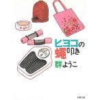 ヒヨコの蠅叩き / 群ようこ 中古　文庫