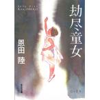 劫尽童女 / 恩田陸 中古　文庫