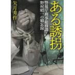 ある誘拐　警視庁刑事総務課・野村昭一の備忘録 / 矢月秀作 中古　文庫