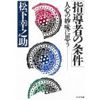 指導者の条件　人心の妙味に思う / 松下幸之助 中古　文庫