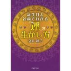 誕生日と名前でわかる「運」の生かし方 / 泉谷綾子 中古　文庫