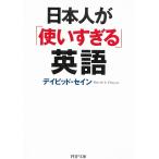 日本人が「使いすぎる」英語 / デイビッド・セイン 中古　文庫