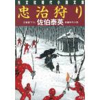 忠治狩り / 佐伯泰英 中古　文庫