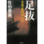 足抜　吉原裏同心　２ / 佐伯泰英 中古　文庫
