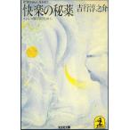快楽の秘薬 / 吉行淳之介 中古　文庫