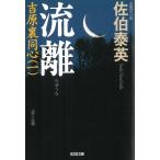 流離　吉原裏同心 / 佐伯泰英 中古　文庫