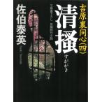 清掻　吉原裏同心（４） / 佐伯泰英 中古　文庫