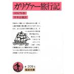 ガリヴァー旅行記 / スウィフト 中古　文庫