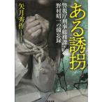 ある誘拐　警視庁刑事総務課・野村昭一の備忘録 / 矢月秀作 中古　文庫