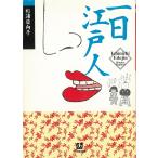 一日江戸人 / 杉浦日向子 中古　文庫
