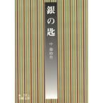 銀の匙 / 中勘助 中古　文庫
