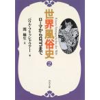 世界風俗史（２）　ローマからロココまで / パウル・フリッシャウアー 中古　文庫