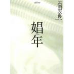 娼年 / 石田衣良 中古　文庫