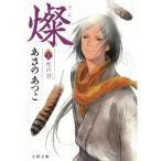 燦　２　光の刃 / あさのあつこ 中古　文庫