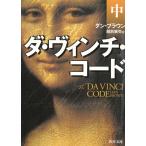 ダ・ヴィンチ・コード　中 / ダン・ブラウン 中古　文庫