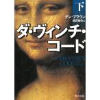 ダ・ヴィンチ・コード　下 / ダン・ブラウン 中古　文庫