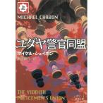 ユダヤ警官同盟（上） / マイケル・シェイボン 中古　文庫