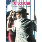 ガラスの鍵 / ダシール・ハメット 中古　文庫