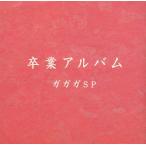 卒業アルバム / ガガガSP 中古・レンタル落ちCD アルバム
