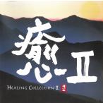 .II HEALING COLLECTION II / сборник б/у * прокат CD альбом 