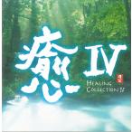 .IV HEALING COLLECTION IV / сборник б/у * прокат CD альбом 