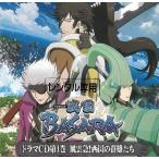 [ Sengoku BASARA] драма CD no. 1 шт способ . внезапный! запад страна. группа самец ../ драма CD б/у * прокат CD альбом 