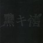 黒キ渚 / 黒木渚 中古・レンタル落ちCD アルバム