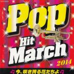 Pop Hit March 2014 сейчас,.. хвастаться цветок .../ сборник б/у * прокат CD альбом 