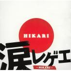 涙レゲエ-HIKARI- / オムニバス 中古・レンタル落ちCD アルバム