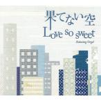 果てない空　Love so sweet Relaxing Orgel / α波オルゴール 中古・レンタル落ちCD アルバム
