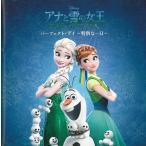 アナと雪の女王　エルサのサプライズ　パーフェクト・デイ〜特別な一日〜 / ディズニー 中古・レンタル落ちCD アルバム