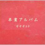 卒業アルバム / ガガガSP 中古・レンタル落ちCD アルバム