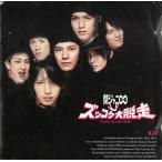 ズッコケ大脱走 / 関ジャニ∞ 中古・レンタル落ちCD アルバム