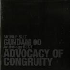 MOBILE SUIT GUNDAM 00 Anthology BEST ADVOCACY OF CONGRUITY / аниме б/у * прокат CD альбом 