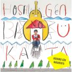 ショッピング星野源 ばかのうた / 星野源 中古・レンタル落ちCD アルバム
