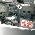 医龍　オリジナル・サウンドトラック / ドラマサントラ 中古・レンタル落ちCD アルバム