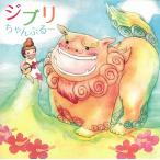 ジブリちゃんぷるー〜三線で聴きたい癒しのジブリ / ジブリ　松宮幹彦（三線演奏） 中古・レンタル落ちCD アルバム