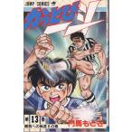 かっとび一斗　１３ / 門馬もとき 中古　漫画
