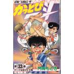 かっとび一斗　３２ / 門馬もとき 中古　漫画