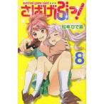 さばげぶっ!(8) / 松本ひで吉 中古 漫画 さばげぶっ!(8) / 松本ひで吉 中古 漫画