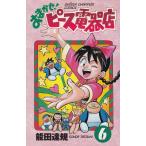 おまかせ！ピース電器店（６） / 能田達規 中古　漫画