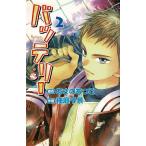 バッテリー（２） / あさのあつこ　柚庭千景 中古　漫画